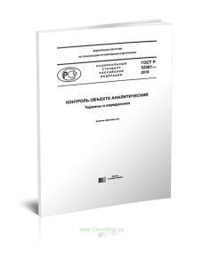 ГОСТ Р 52361-2018 Контроль объекта аналитический. Термины и определения 2025 год. Последняя редакция