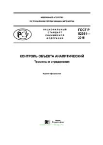 ГОСТ Р 52361-2018 Контроль объекта аналитический. Термины и определения 2026 год. Последняя редакция