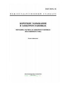 ГОСТ 29176-91 Короткие замыкания в электроустановках. Методика расчета в электроустановках постоянного тока 2026 год. Последняя редакция