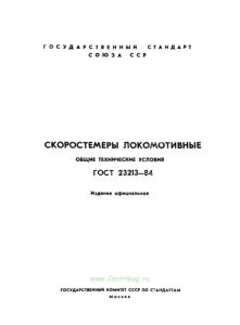 ГОСТ 23213-84 Скоростемеры локомотивные. Общие технические условия 2025 год. Последняя редакция