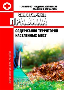 СанПиН 42-128-4690-88 Санитарные правила содержания территорий населенных мест