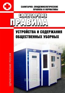 СанПиН 983-72 Санитарные правила устройства и содержания общественных уборных