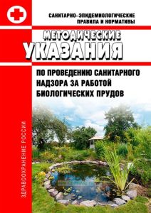 СанПиН 1118-73 Методические указания по проведению санитарного надзора за работой биологических прудов