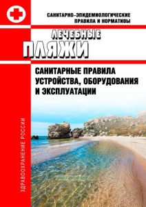 СанПиН 4060-85 Лечебные пляжи. Санитарные правила устройства, оборудования и эксплуатации