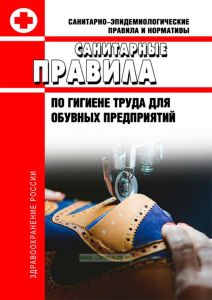 СанПиН 5047-89 Санитарные правила по гигиене труда для обувных предприятий