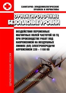 СанПиН 5060-89 Ориентировочные безопасные уровни воздействия переменных магнитных полей частотой 50 Гц при производстве работ под напряжением на воздушных линиях (ВЛ) электропередачи напряжением 220 - 1150 кВ