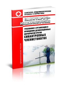 СанПиН 3.5.2.1376-03 Санитарно-эпидемиологические требования к организации и проведению дезинсекционных мероприятий против синантропных членистоногих