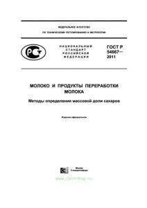 ГОСТ Р 54667-2011 Молоко и продукты переработки молока. Методы определения массовой доли сахаров 2026 год. Последняя редакция
