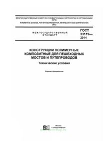 ГОСТ 33119-2014 Конструкции полимерные композитные для пешеходных мостов и путепроводов. Технические условия 2025 год. Последняя редакция