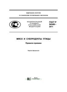ГОСТ Р 54349-2011 Мясо и субпродукты птицы. Правила приемки 2026 год. Последняя редакция