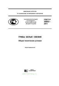 ГОСТ Р 54643-2011 Грибы белые свежие. Общие технические условия 2026 год. Последняя редакция