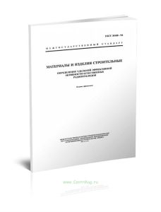 ГОСТ 30108-94 Материалы и изделия строительные. Определение удельной эффективной активности естественных радионуклидов для оценки строительных материа