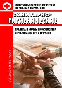 СанПиН 42-125-4148-86 Санитарно-гигиенические правила и нормы производства и реализации игр и игрушек