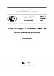 ГОСТ Р 54669-2011 Молоко и продукты переработки молока. Методы определения кислотности 2026 год. Последняя редакция