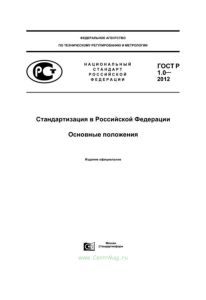 ГОСТ Р 1.0-2012 Стандартизация в Российской Федерации. Основные положения