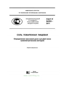 ГОСТ Р 54353-2011 Соль поваренная пищевая. Определение массовой доли сульфат-иона гравиметрическим методом 2026 год. Последняя редакция