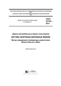 ГОСТ 33142-2014 Дороги автомобильные общего пользования. Битумы нефтяные дорожные вязкие. Метод определения температуры размягчения. Метод "Кольцо и Шар" 2025 год. Последняя редакция