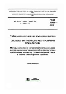 ГОСТ 33468-2015 Глобальная навигационная спутниковая система. Система экстренного реагирования при авариях. Методы испытаний устройства/системы вызова экстренных оперативных служб на соответствие требованиям к качеству громкоговорящей связи в кабине транспортного средства 2025 год. Последняя редакция
