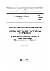 ГОСТ 33464-2015 Глобальная навигационная спутниковая система. Система экстренного реагирования при авариях. Устройство/система вызова экстренных оперативных служб. Общие технические требования