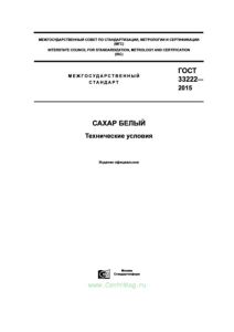 ГОСТ 33222-2015 Сахар белый. Технические условия 2025 год. Последняя редакция