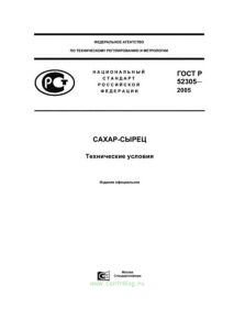 ГОСТ Р 52305-2005 Сахар-сырец. Технические условия 2025 год. Последняя редакция