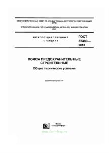 ГОСТ 32489-2013 Пояса предохранительные строительные. Общие технические условия 2026 год. Последняя редакция