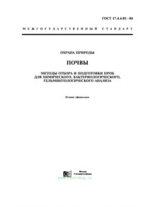 ГОСТ 17.4.4.02-84 Охрана природы. Почвы. Методы отбора и подготовки проб для химического, бактериологического, гельминтологического анализа
