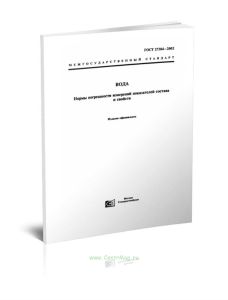 ГОСТ 27384-2002 Вода. Нормы погрешности измерений показателей состава и свойств 2025 год. Последняя редакция