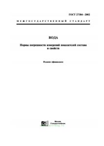 ГОСТ 27384-2002 Вода. Нормы погрешности измерений показателей состава и свойств 2026 год. Последняя редакция