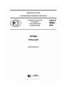 ГОСТ Р 58595-2019 Почвы. Отбор проб 2025 год. Последняя редакция