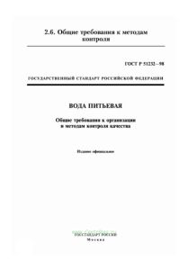 ГОСТ Р 51232-98 Вода питьевая. Общие требования к организации и методам контроля качества 2025 год. Последняя редакция