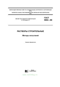 ГОСТ 5802-86 Растворы строительные. Методы испытаний 2025 год. Последняя редакция