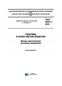 ГОСТ 4919.1-2016 Реактивы и особо чистые вещества. Методы приготовления растворов индикаторов 2026 год. Последняя редакция