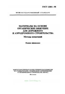 ГОСТ 12801-98 Материалы на основе органических вяжущих для дорожного и аэродромного строительства. Методы испытаний 2026 год. Последняя редакция