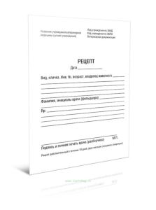 Рецептурный бланк для ветеринарных препаратов