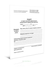 Рецептурный бланк на право получения наркотического лекарственного средства для животного