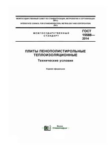 ГОСТ 15588-2014 Плиты пенополистирольные теплоизоляционные. Технические условия 2025 год. Последняя редакция
