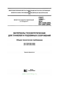 ГОСТ 33067-2014 Материалы геосинтетические для туннелей и подземных сооружений. Общие технические требования 2025 год. Последняя редакция