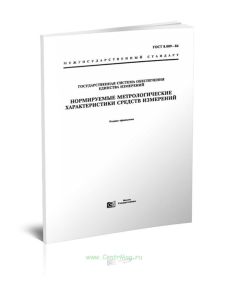 ГОСТ 8.009-84 Нормирование и использование метрологических характеристик средств измерений. Нормативно-технические документы 2025 год. Последняя редак