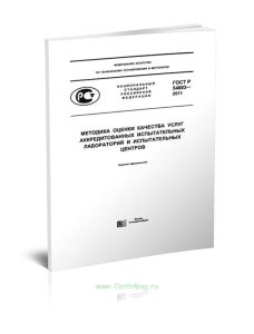 ГОСТ Р 54883-2011 Методика оценки качества услуг аккредитованных испытательных лабораторий и испытательных центров 2025 год. Последняя редакция