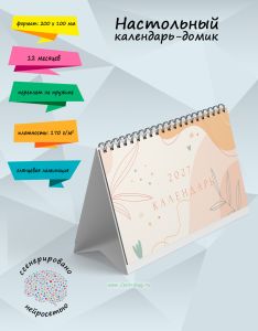 Настольный календарь-домик на 2027 год