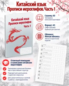 Китайский язык. Прописи иероглифов. Часть 1