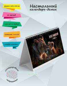 Настольный календарь-домик Под защитой на 2027 год