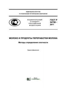 ГОСТ Р 54758-2011 Молоко и продукты переработки молока. Методы определения плотности 2026 год. Последняя редакция