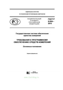 ГОСТ Р 8.654-2015 Государственная система обеспечения единства измерений. Требования к программному обеспечению средств измерений. Основные положения 2025 год. Последняя редакция