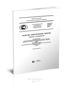 ГОСТ Р 54130-2010 Качество электрической энергии. Термины и определения 2025 год. Последняя редакция