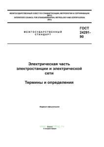 ГОСТ 24291-90 Электрическая часть электростанции и электрической сети. Термины и определения 2025 год. Последняя редакция