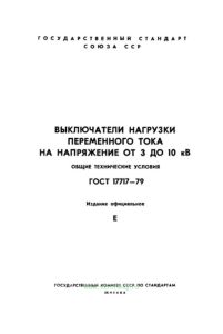 ГОСТ 17717-79 Выключатели нагрузки переменного тока на напряжение от 3 до 10 кВ. Общие технические условия 2026 год. Последняя редакция