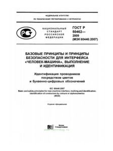 ГОСТ Р 50462-2009 Базовые принципы и принципы безопасности для интерфейса "человек-машина", выполнение и идентификация. Идентификация проводников посредством цветов и буквенно-цифровых обозначений 2026 год. Последняя редакция