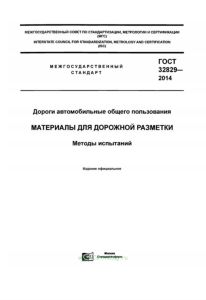 ГОСТ 32829-2014 Дороги автомобильные общего пользования. Материалы для дорожной разметки. Методы испытаний 2025 год. Последняя редакция